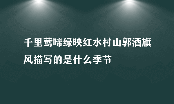 千里莺啼绿映红水村山郭酒旗风描写的是什么季节