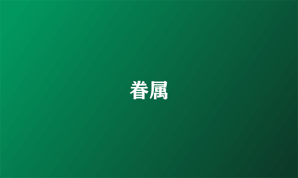 眷属