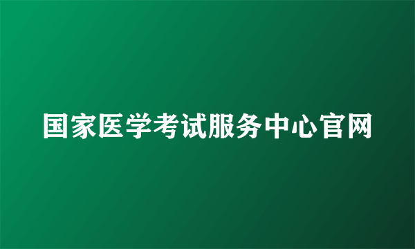 国家医学考试服务中心官网