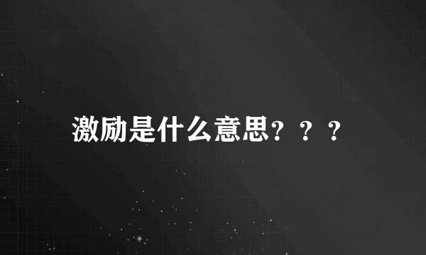 激励是什么意思？？？