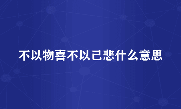 不以物喜不以己悲什么意思