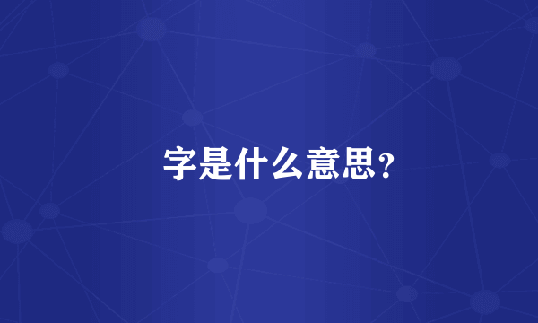 羣字是什么意思？