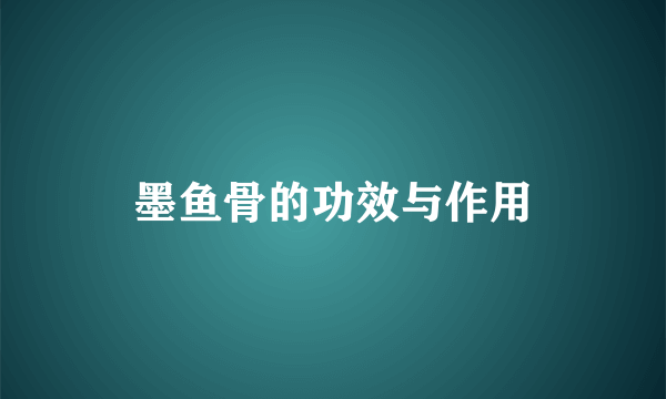 墨鱼骨的功效与作用