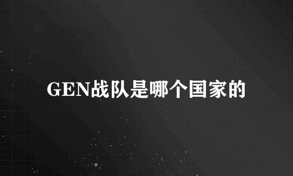 GEN战队是哪个国家的