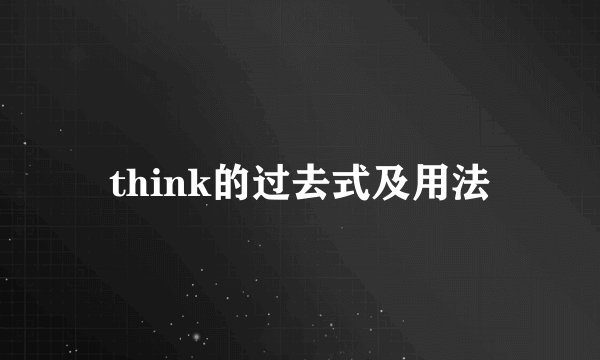 think的过去式及用法