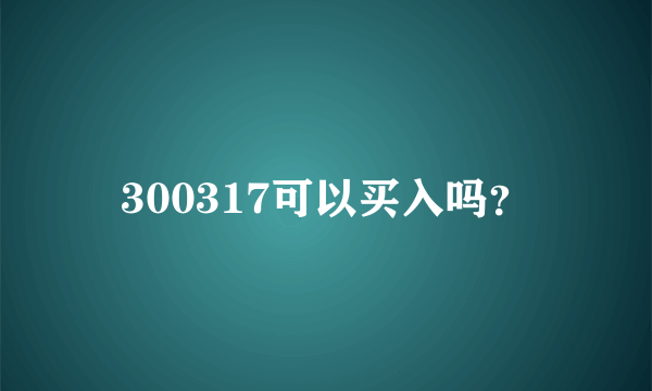 300317可以买入吗？