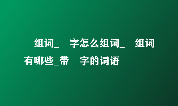 坰组词_坰字怎么组词_坰组词有哪些_带坰字的词语