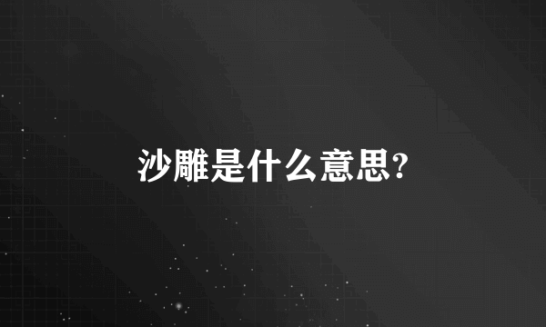 沙雕是什么意思?