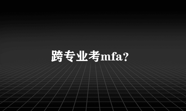 跨专业考mfa？