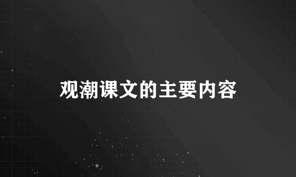 观潮课文的主要内容