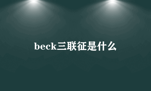 beck三联征是什么