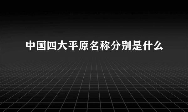 中国四大平原名称分别是什么