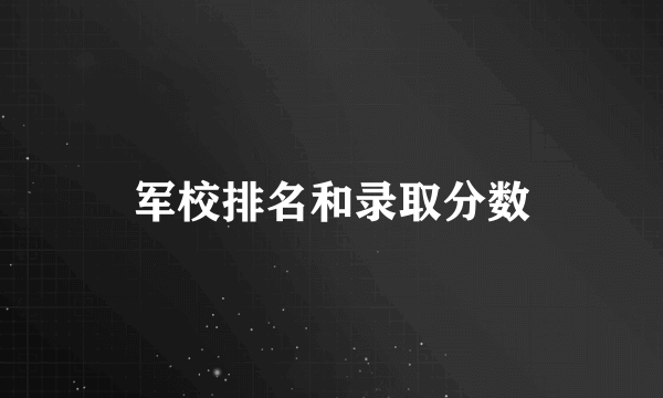 军校排名和录取分数