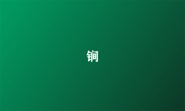 锏