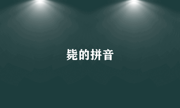 毙的拼音