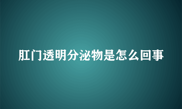 肛门透明分泌物是怎么回事