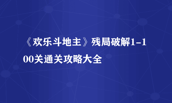 《欢乐斗地主》残局破解1-100关通关攻略大全