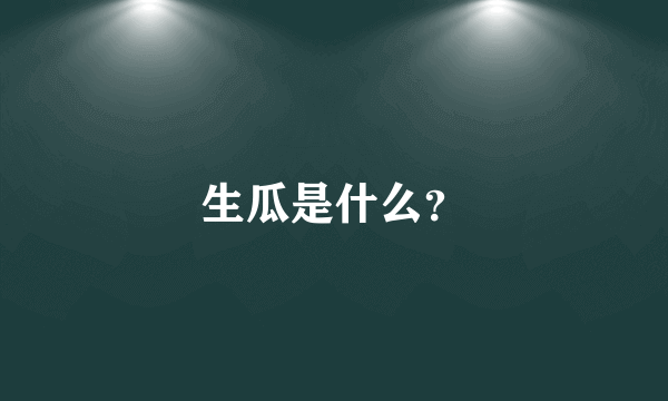 生瓜是什么？