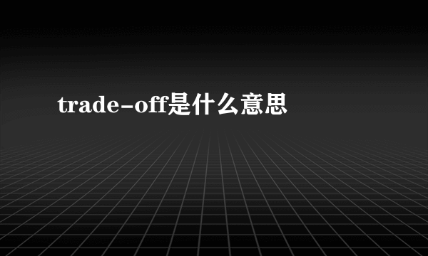 trade-off是什么意思