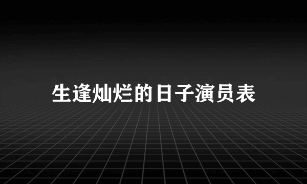 生逢灿烂的日子演员表