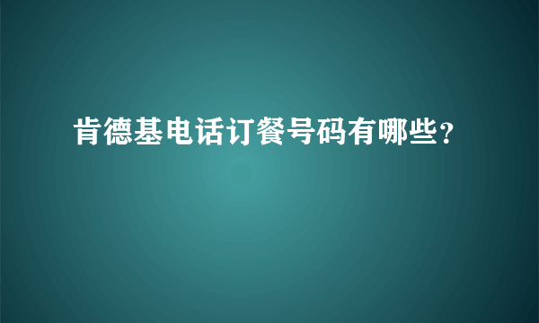 肯德基电话订餐号码有哪些？