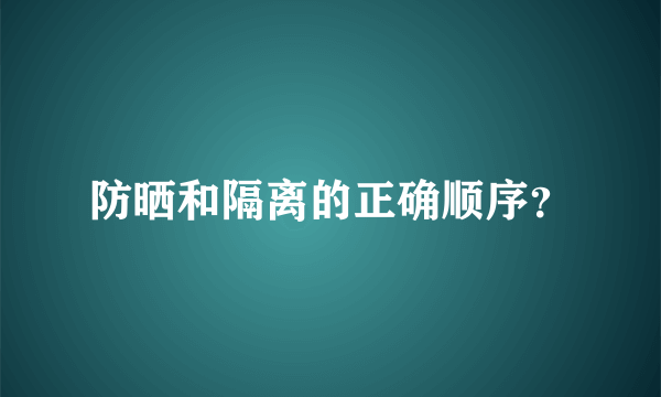 防晒和隔离的正确顺序？