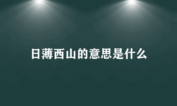 日薄西山的意思是什么