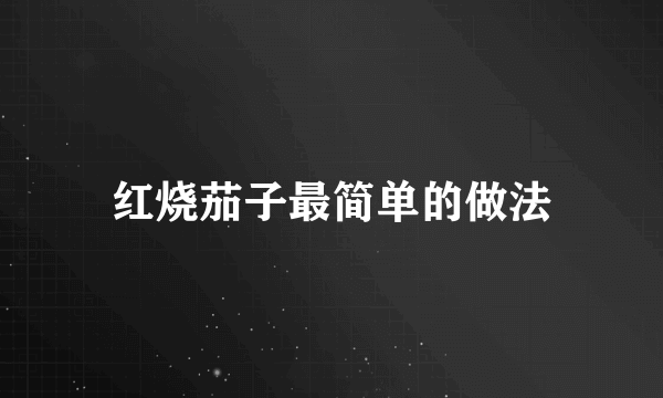 红烧茄子最简单的做法