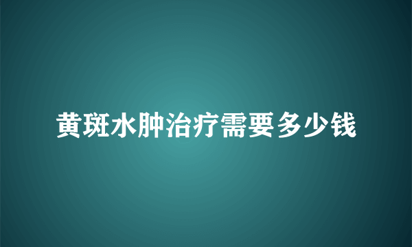 黄斑水肿治疗需要多少钱