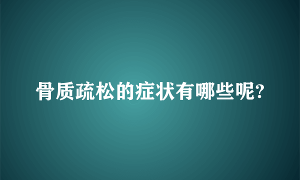 骨质疏松的症状有哪些呢?