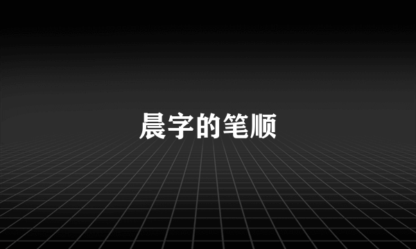 晨字的笔顺