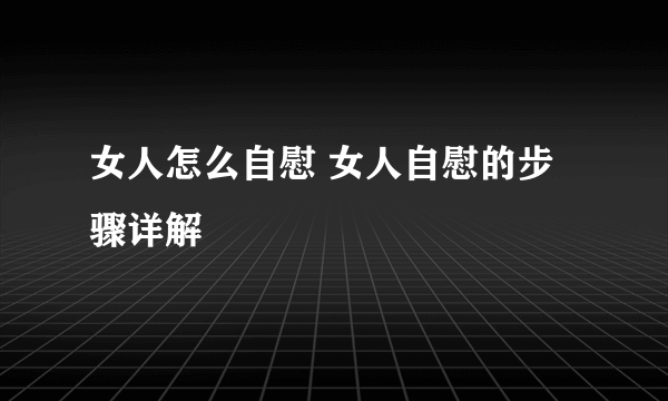 女人怎么自慰 女人自慰的步骤详解