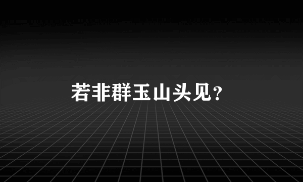 若非群玉山头见？