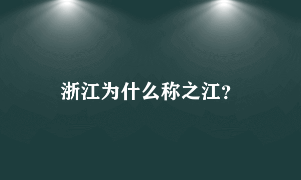 浙江为什么称之江？