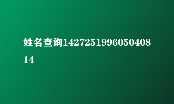 姓名查询142725199605040814