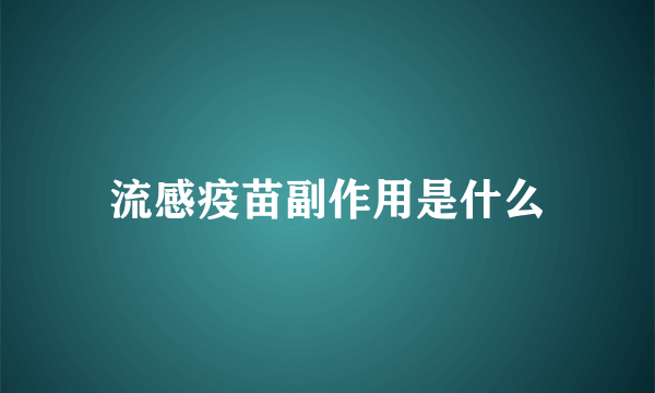 流感疫苗副作用是什么