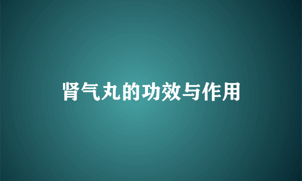 肾气丸的功效与作用