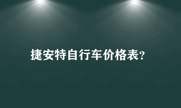 捷安特自行车价格表？