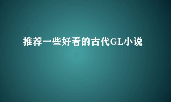 推荐一些好看的古代GL小说