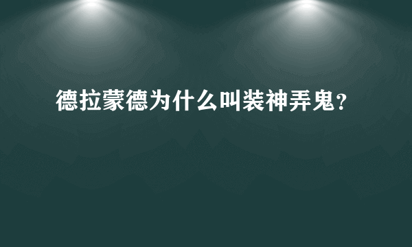 德拉蒙德为什么叫装神弄鬼？