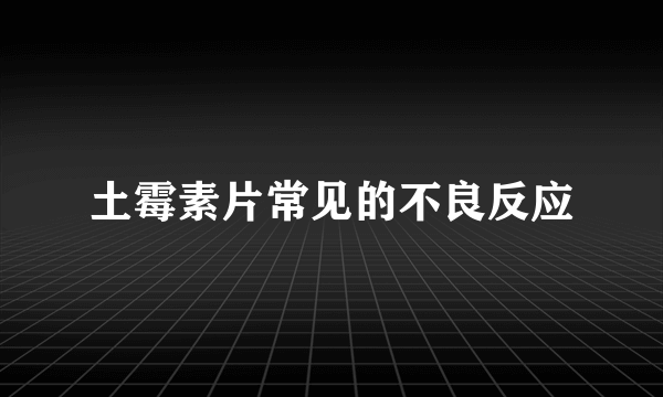 土霉素片常见的不良反应