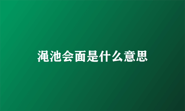 渑池会面是什么意思