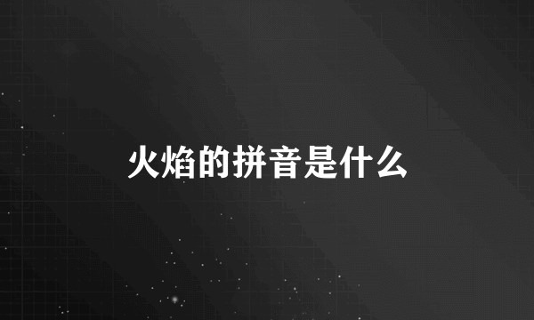 火焰的拼音是什么