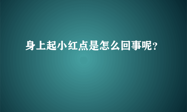 身上起小红点是怎么回事呢？