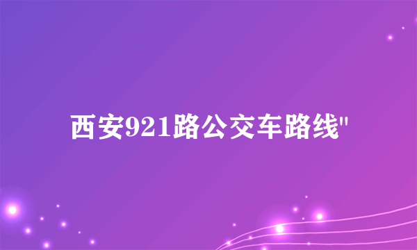 西安921路公交车路线