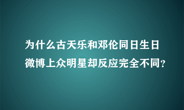 为什么古天乐和邓伦同日生日微博上众明星却反应完全不同？