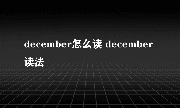 december怎么读 december读法