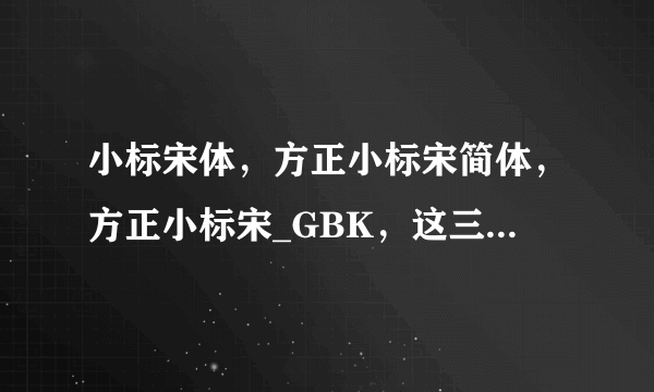 小标宋体，方正小标宋简体，方正小标宋_GBK，这三种字体到底是不是一样的？