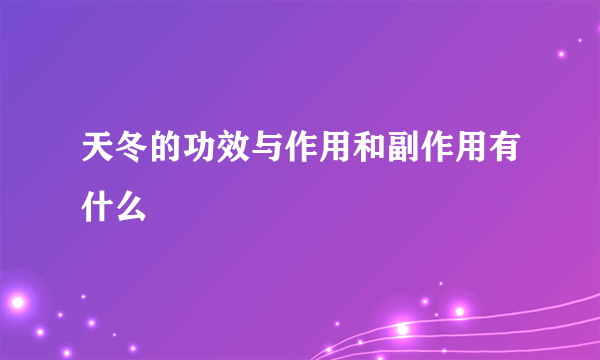 天冬的功效与作用和副作用有什么