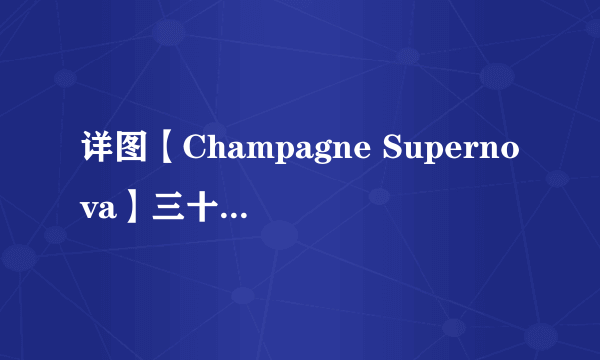 详图【Champagne Supernova】三十年来，LD...